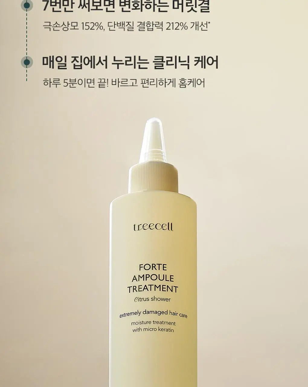 [1&1기획/백호PICK]트리셀 포르테 앰플 트리트먼트 기획세트 (200ml+200ml) 상세페이지 16